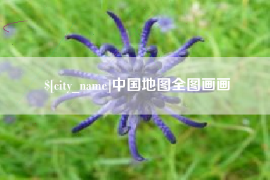 榆林中国地图全图画画
