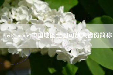 榆林中国地图全图可放大省份简称
