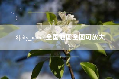 榆林全国地图全图可放大