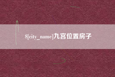 榆林九宫位置房子