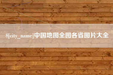 榆林中国地图全图各省图片大全