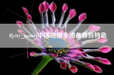 榆林中国地图全图各省份特色