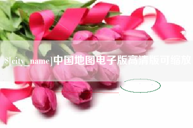榆林中国地图电子版高清版可缩放