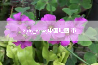 榆林中国地图 市