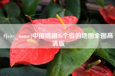 榆林中国地图36个省的地图全图高清版