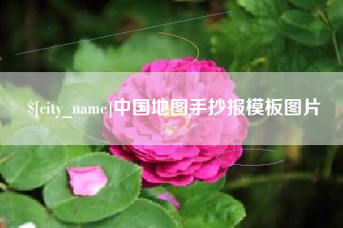 榆林中国地图手抄报模板图片