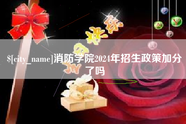 榆林消防学院2024年招生政策加分了吗