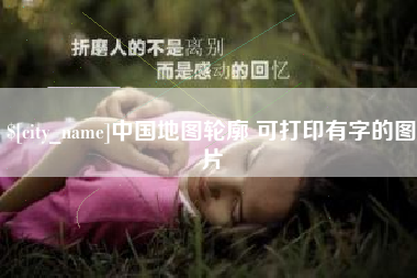 榆林中国地图轮廓 可打印有字的图片