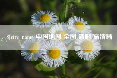 榆林中国地图 全图 清晰 高清晰
