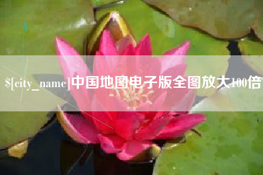 榆林中国地图电子版全图放大100倍