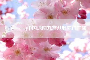 榆林中国地图九宫八卦死门在哪