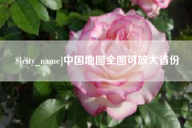 榆林中国地图全图可放大省份