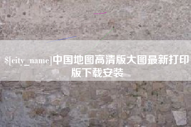 榆林中国地图高清版大图最新打印版下载安装