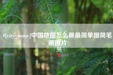 榆林中国地图怎么画最简单图简笔画图片