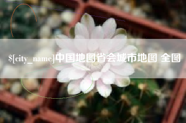 榆林中国地图省会城市地图 全图