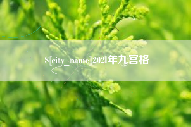榆林202l年九宫格