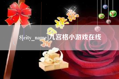 榆林九宫格小游戏在线