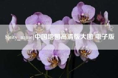 榆林中国地图高清版大图 电子版