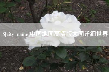榆林中国地图高清版大图详细世界