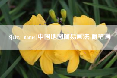榆林中国地图简易画法 简笔画