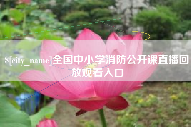 榆林全国中小学消防公开课直播回放观看入口