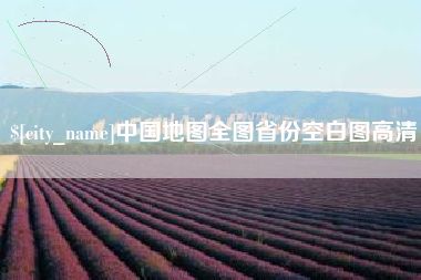 榆林中国地图全图省份空白图高清