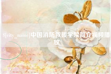 榆林中国消防救援学院简介视频播放