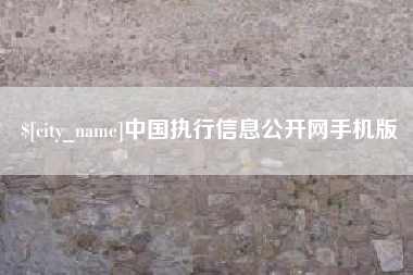 榆林中国执行信息公开网手机版