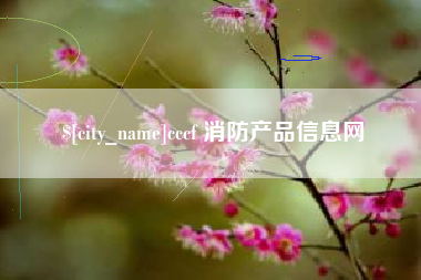 榆林cccf 消防产品信息网