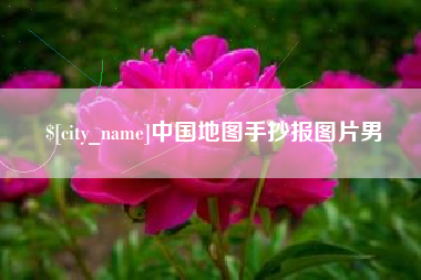 榆林中国地图手抄报图片男