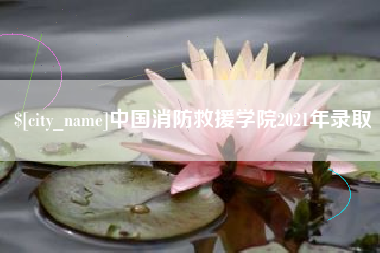 榆林中国消防救援学院2021年录取