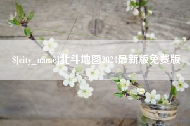 榆林北斗地图2024最新版免费版