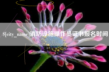 榆林消防设施操作员证书报名时间