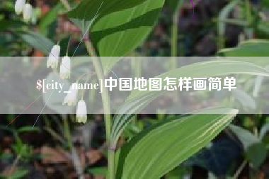榆林中国地图怎样画简单