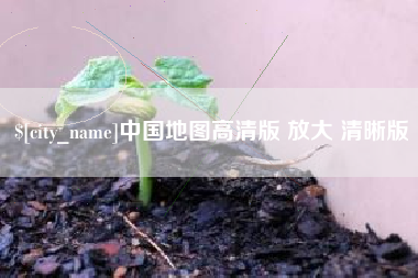 榆林中国地图高清版 放大 清晰版