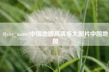 榆林中国地图高清版大图片中国地图