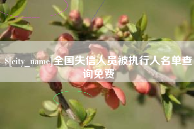 榆林全国失信人员被执行人名单查询免费