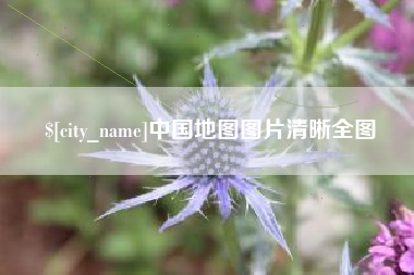 榆林中国地图图片清晰全图