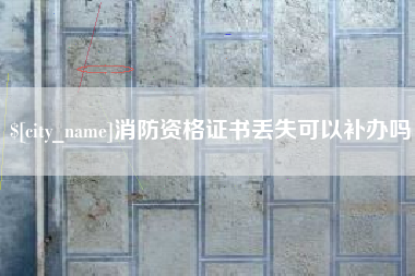 榆林消防资格证书丢失可以补办吗