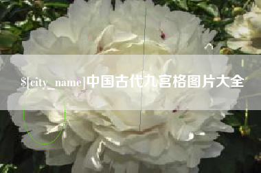 榆林中国古代九宫格图片大全