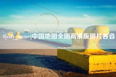 榆林中国地图全图高清版图片各省