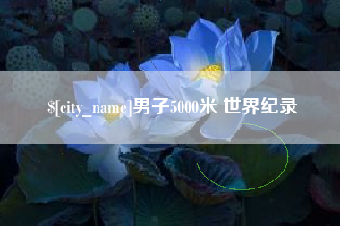 榆林男子5000米 世界纪录