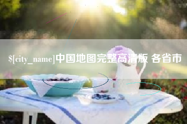 榆林中国地图完整高清版 各省市