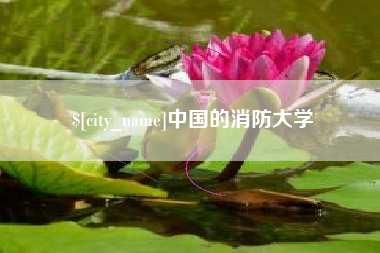 榆林中国的消防大学