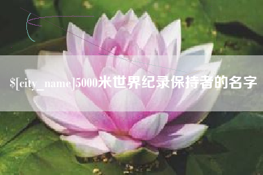 榆林5000米世界纪录保持者的名字