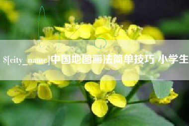 榆林中国地图画法简单技巧 小学生
