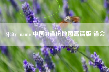榆林中国34省份地图高清版 省会