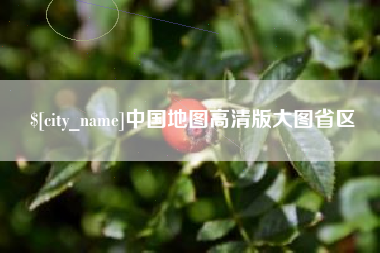 榆林中国地图高清版大图省区