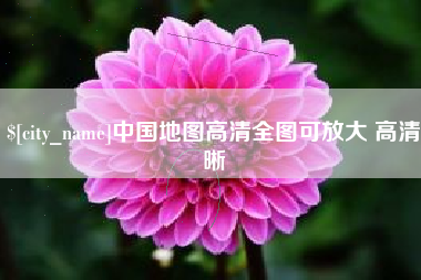榆林中国地图高清全图可放大 高清晰
