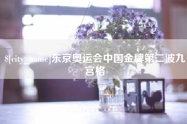 榆林东京奥运会中国金牌第二波九宫格